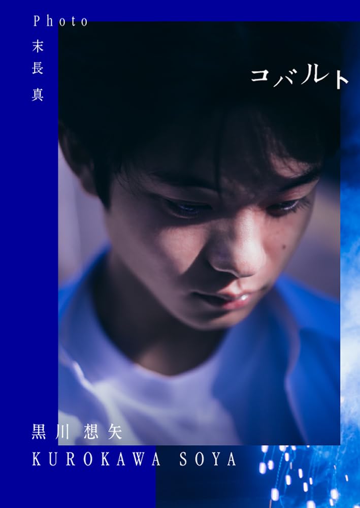 黒川想矢 追加イベント限定 アザーカット生写真 全5種セット 黒川想矢1st写真集「コバルト」 | 黒川想矢 |本 | 通販 | Amazon